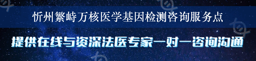 忻州繁峙万核医学基因检测咨询服务点